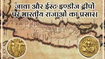 जावा-और-ईस्ट-इण्डीज-द्वीपों-पर-भारतीय-राजाओं-का-प्रसार।-768×461