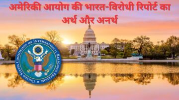 अमेरिकी आयोग की भारत-विरोधी रिपोर्ट का अर्थ और अनर्थ